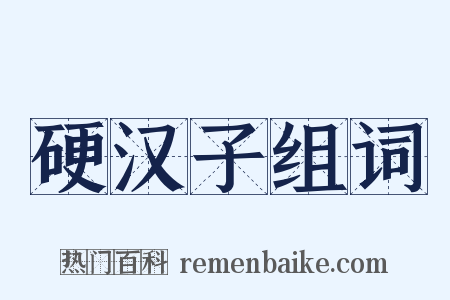 硬汉子组词是什么意思的图片